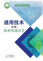 通用技术必修技术与设计2电子课本