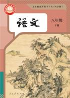 （五四学制）语文八年级下册（根据2022年版课程标准修订）电子课本
