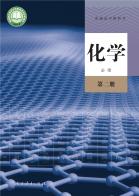 化学必修第二册电子课本