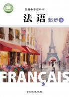 法语起步下册（根据2022年版课程标准修订）电子课本