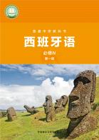 西班牙语必修IV第一册（根据2022年版课程标准修订）电子课本
