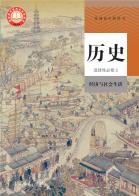 历史选择性必修2经济与社会生活电子课本