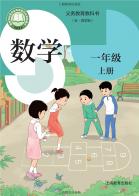 （五四学制）数学一年级上册（根据2022年版课程标准修订）电子课本