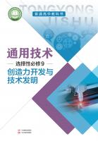 通用技术选择性必修9创造力开发与技术发明电子课本