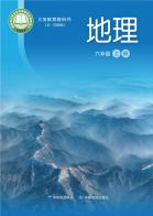 地理六年级上册（根据2022年版课程标准修订）电子课本