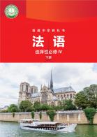 法语选择性必修IV下册（根据2022年版课程标准修订）电子课本