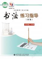 义务教育三至六年级书法练习指导（实验）三年级下册电子课本