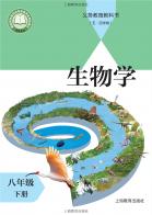 （五四学制）生物八年级下册（根据2022年版课程标准修订）电子课本