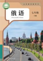 俄语七年级下册（根据2022年版课程标准修订）电子课本