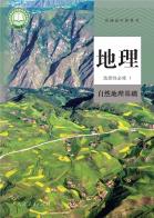 地理选择性必修1自然地理基础电子课本