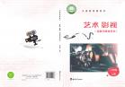 影视（含数字媒体艺术）八年级上册（根据2022年版课程标准修订）电子课本