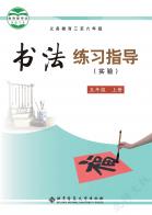 义务教育三至六年级书法练习指导（实验）五年级上册电子课本