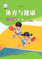 体育与健康三年级（全一册）（根据2022年版课程标准修订）电子课本
