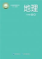 地理六年级下册（根据2022年版课程标准修订）电子课本