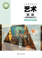 影视（含数字媒体艺术）八年级上册（根据2022年版课程标准修订）电子课本