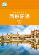 西班牙语必修IV第二册电子课本