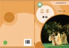 舞蹈八年级八年级上册（根据2022年版课程标准修订）电子课本