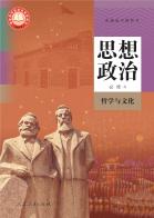 思想政治必修4哲学与文化电子课本