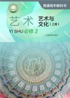 艺术必修2艺术与文化（上册）电子课本