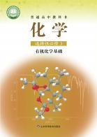 化学选择性必修3有机化学基础电子课本