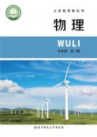 物理九年级全一册（根据2022年版课程标准修订）电子课本