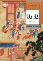 历史选择性必修1国家制度与社会治理电子课本