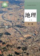 地理必修第二册电子课本