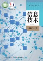 信息技术必修1数据与计算电子课本