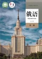 俄语必修第二册电子课本