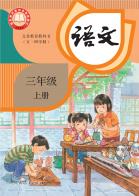 （五四学制）语文三年级上册（根据2022年版课程标准修订）电子课本