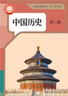 （五四学制）中国历史第二册（根据2022年版课程标准修订）电子课本