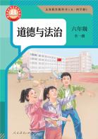 （五四学制）道德与法治六年级全一册（根据2022年版课程标准修订）电子课本