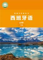 西班牙语必修I下册（根据2022年版课程标准修订）电子课本