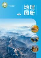 （五四学制）地理图册六年级上册（根据2022年版课程标准修订）电子课本