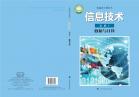 信息技术必修1数据与计算电子课本
