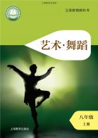 舞蹈八年级上册（根据2022年版课程标准修订）电子课本