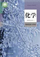 化学选择性必修2物质结构与性质电子课本