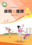 体育与健康二年级（全一册）（根据2022年版课程标准修订）电子课本