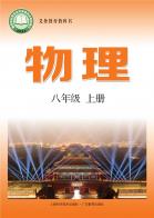 物理八年级上册（根据2022年版课程标准修订）电子课本