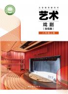 戏剧（含戏曲）八年级上册（根据2022年版课程标准修订）电子课本