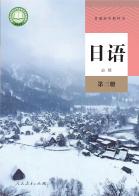 日语必修第三册电子课本