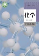 化学选择性必修3有机化学基础电子课本