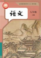 （五四学制）语文八年级上册（根据2022年版课程标准修订）电子课本