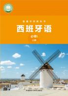 西班牙语必修I上册（根据2022年版课程标准修订）电子课本