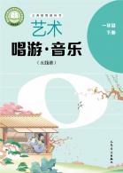 音乐（五线谱）（李心草）一年级下册（根据2022年版课程标准修订）电子课本