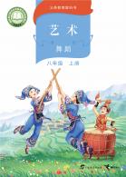 舞蹈八年级上册（根据2022年版课程标准修订）电子课本
