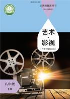 （五四学制）影视（含数字媒体艺术）八年级下册（根据2022年版课程标准修订）电子课本