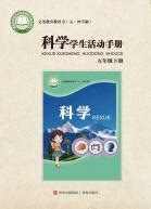 （五四学制）科学学生活动手册五年级下册电子课本