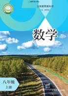 （五四学制）数学八年级上册（根据2022年版课程标准修订）电子课本