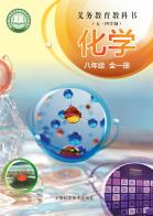 （五四学制）化学八年级全一册（根据2022年版课程标准修订）电子课本